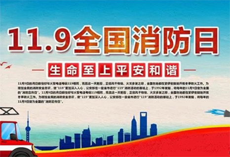 11.9消防安全知识学习