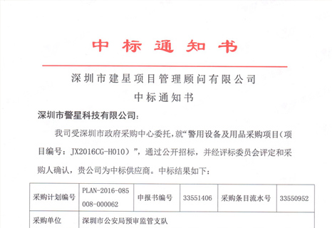 深圳市公安局预审监管支队中标通知书