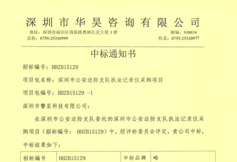 深圳市公安边防支队执法记录仪采购项目