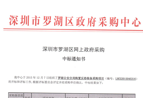 罗湖公安分局购置反恐装备采购项目