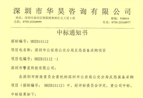 深圳市公安局公交分局反恐装备采购项目